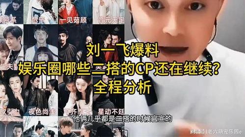 娱乐圈里面的cp爆料,揭秘明星背后的情感纠葛 第3张 娱乐圈里面的cp爆料,揭秘明星背后的情感纠葛 第3张