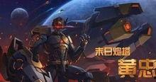 黄忠皮肤最新爆料视频播放,炫酷特效，再现三国名将风采  第2张