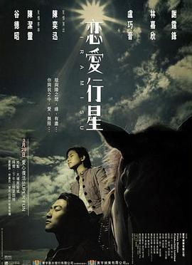 恋爱行星电影在线观看,星辰之恋,浪漫启航 第2张 恋爱行星电影在线观看,星辰之恋,浪漫启航 第2张
